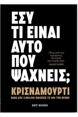 Εσύ τι είναι αυτό που ψάχνεις;