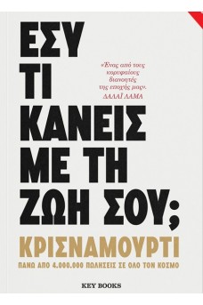 Εσύ τι κάνεις με τη ζωή σου;