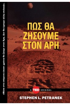 Πώς θα ζήσουμε στον Άρη