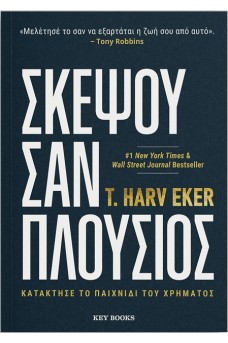 Σκέψου σαν Πλούσιος - Κατάκτησε το παιχνίδι του χρήματος