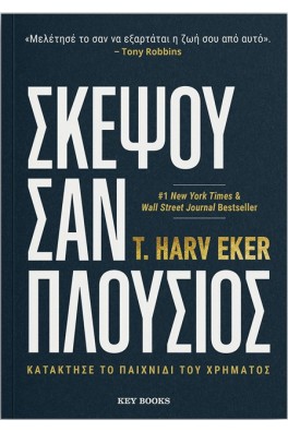 Σκέψου σαν Πλούσιος - Κατάκτησε το παιχνίδι του χρήματος