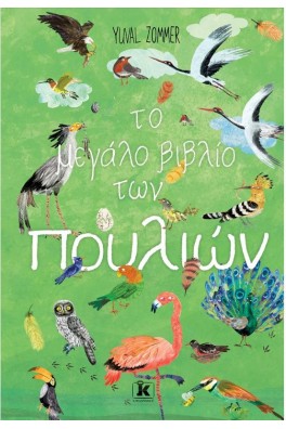 Το μεγάλο βιβλίο των πουλιών