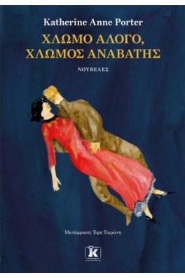 Χλωμό άλογο, χλωμός αναβάτης