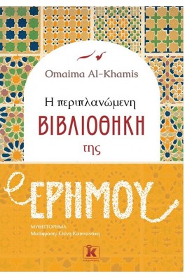 Η περιπλανώμενη βιβλιοθήκη της ερήμου