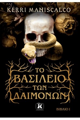 Το βασίλειο των δαιμόνων