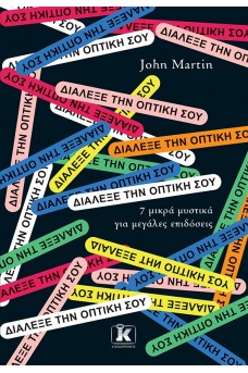 Διάλεξε την οπτική σου