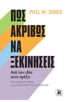 Πώς ακριβώς να ξεκινήσεις