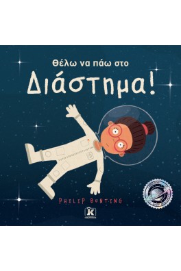 Θέλω να πάω στο Διάστημα!