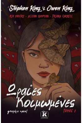 Ωραίες Κοιμωμένες - Graphic novel Τόμος 1