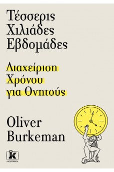 Τέσσερις χιλιάδες εβδομάδες - Διαχείριση χρόνου για θνητούς