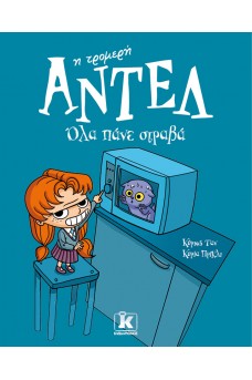 Όλα πάνε στραβά – Αντέλ η τρομερή