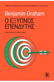 Ο έξυπνος επενδυτής