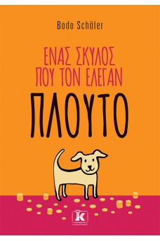 Ένας σκύλος που τον έλεγαν Πλούτο