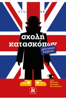 Σχολή κατασκόπων – Βρετανική εισβολή