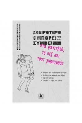 Το χειρότερο που μπορεί να σου συμβεί στα ραντεβού, το σεξ και τους χωρισμούς