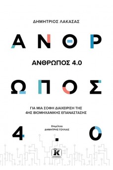 Άνθρωπος 4.0