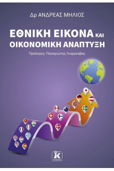 Εθνική εικόνα και οικονομική ανάπτυξη