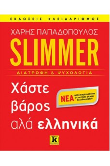 Slimmer - Χάστε βάρος αλά ελληνικά