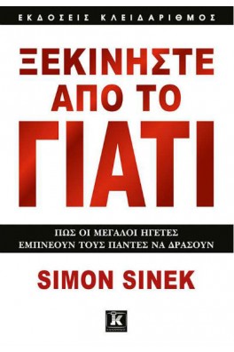 Ξεκινήστε από το Γιατί