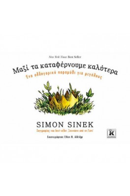 Μαζί τα καταφέρνουμε καλύτερα