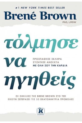 Τόλμησε να ηγηθείς