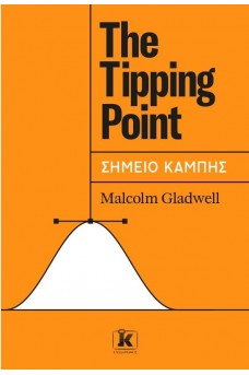 The Tipping Point - Σημείο Καμπής