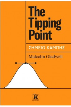 The Tipping Point - Σημείο Καμπής