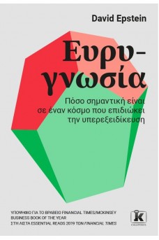 Ευρυγνωσία