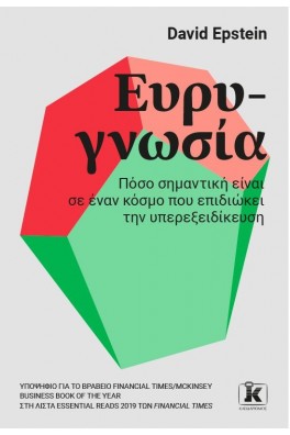 Ευρυγνωσία