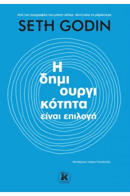 Η δημιουργικότητα είναι επιλογή