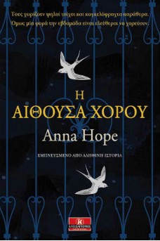 Η αίθουσα χορού