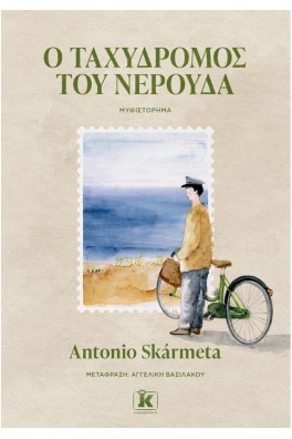 Ο ταχυδρόμος του Νερούδα