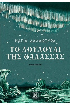 Το λουλούδι της θάλασσας