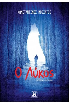 Ο Λύκος