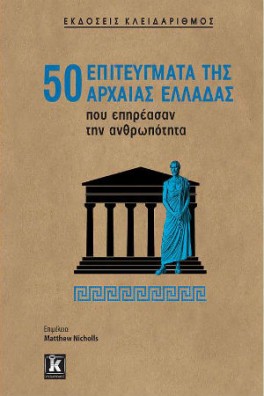 50 επιτεύγματα της αρχαίας Ελλάδας