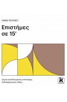 Επιστήμες σε 15’