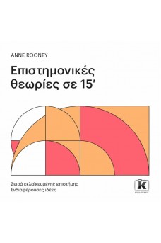 Επιστημονικές θεωρίες σε 15’