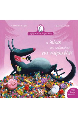 Ο λύκος που τρελαινόταν για καραμέλες - Παραμύθια της γιαγιάς κότας