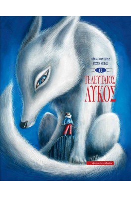 Ο τελευταίος λύκος