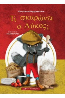 Τι σκαρώνει ο λύκος; 