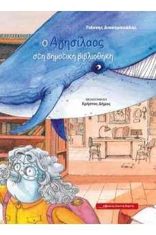 Ο Αγησίλαος στη δημοτική βιβλιοθήκη  