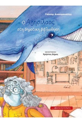 Ο Αγησίλαος στη δημοτική βιβλιοθήκη  