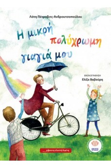 Η μικρή πολύχρωμη γιαγιά μου 