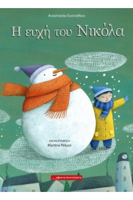 Η ευχή του Νικόλα 