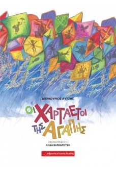 Οι Χαρταετοί της Αγάπης  