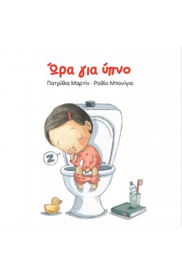 Ώρα για ύπνο