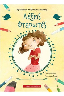 Λέξεις φτερωτές