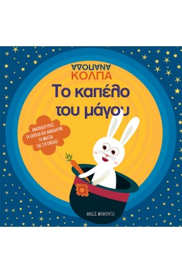 Το καπέλο του μάγου