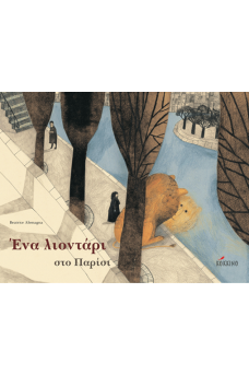 ΕΝΑ ΛΙΟΝΤΑΡΙ ΑΝΑΜΕΣΑ ΣΕ ΔΕΝΤΡΑ ΣΕ ΔΡΟΜΟ ΤΟΥ ΠΑΡΙΣΙΟΥ