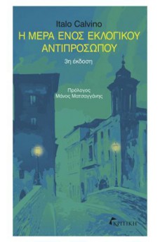 Η μέρα ενός εκλογικού αντιπροσώπου